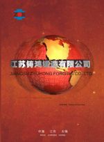 江苏铸鸿锻造有限公司