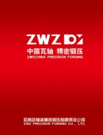 瓦房店轴承精密锻压有限责任公司