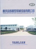 重庆焱炼重型机械设备有限公司