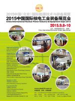 2015第九届中国国际核电工业装备展览会